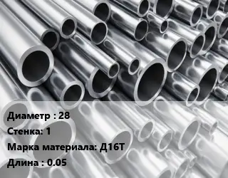 Труба алюминиевая 28 s=1 Марка: Д16Т L=0.05